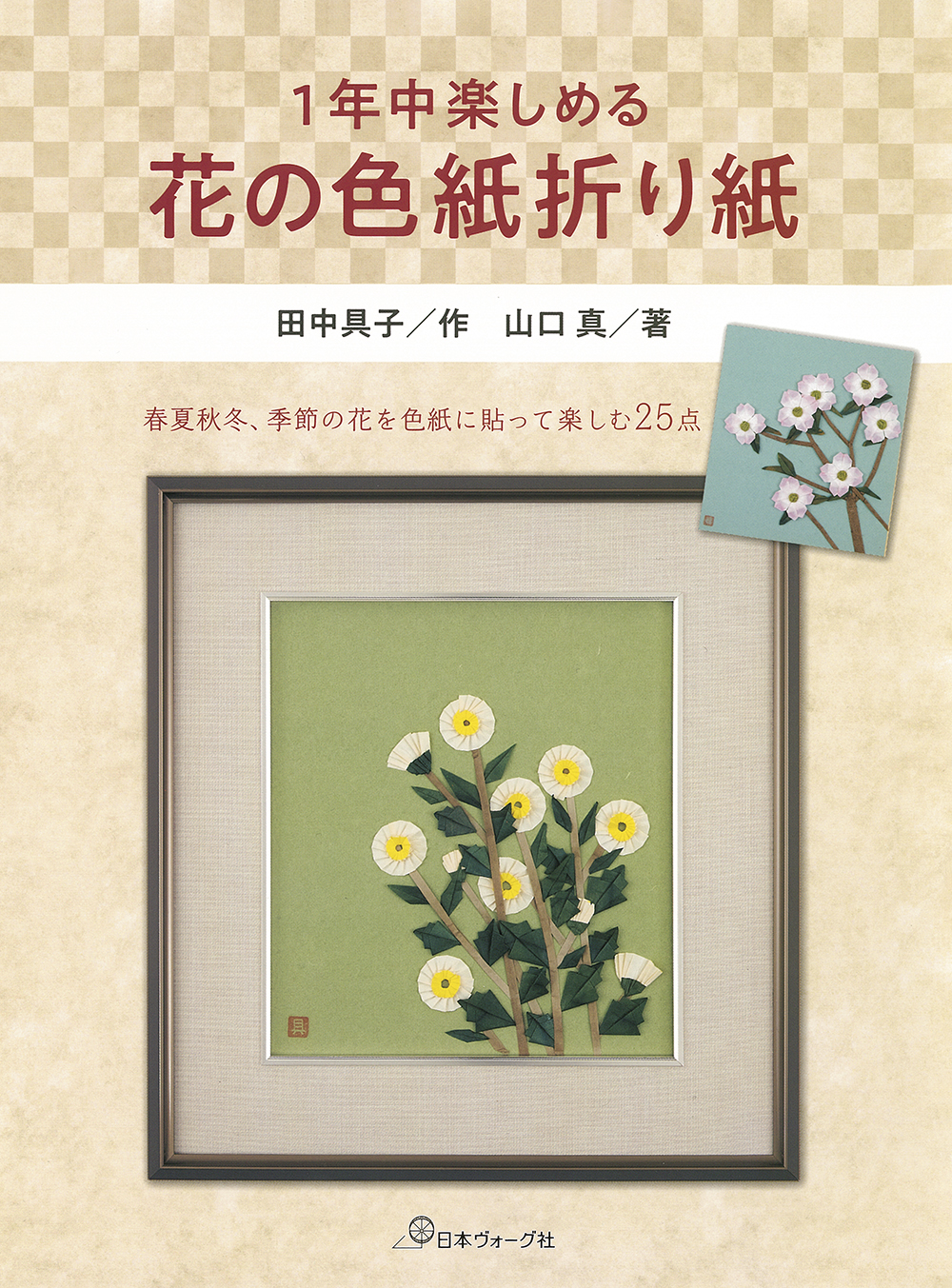 １年中楽しめる花の色紙折り紙の商品画像