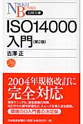 ISO14000入門の商品画像