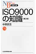 ISO9000の知識の商品画像