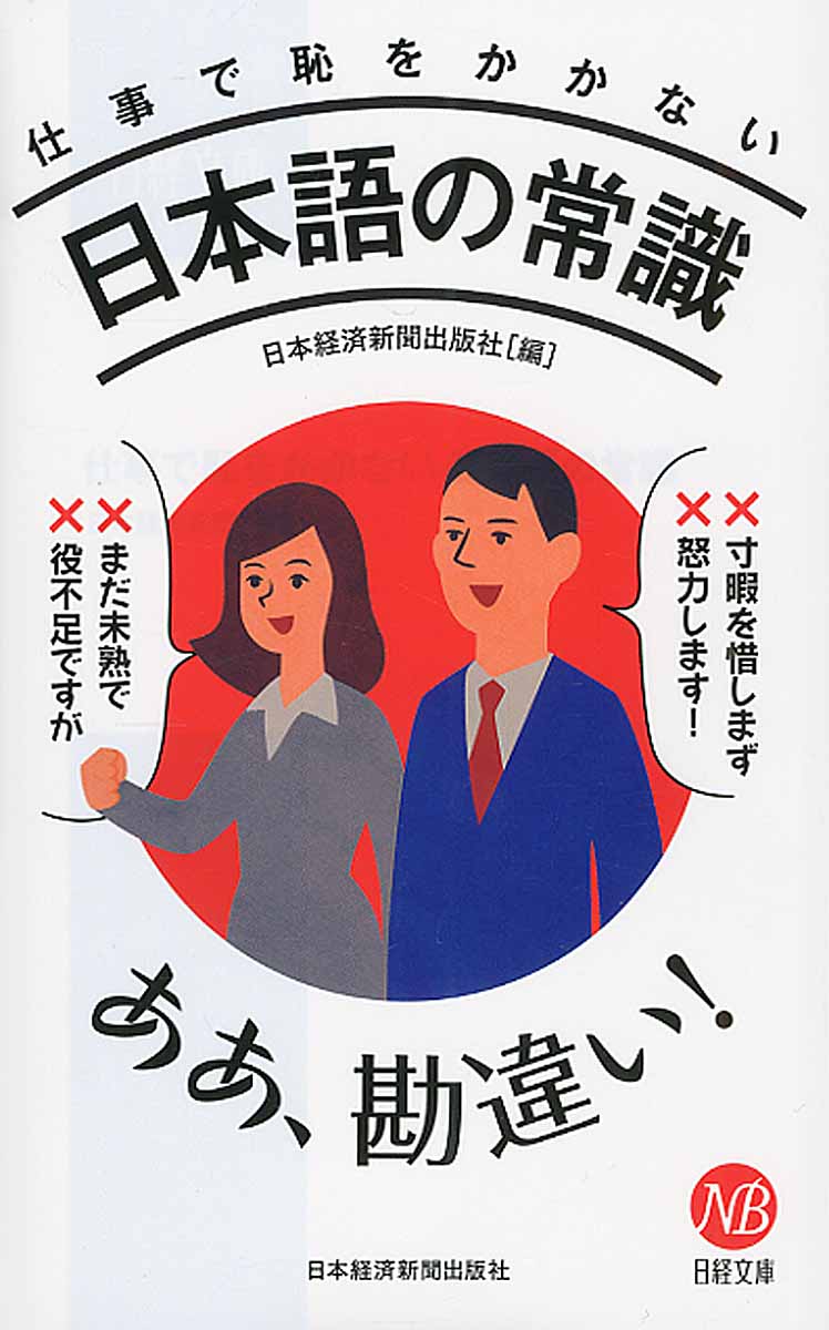 仕事で恥をかかない日本語の常識の商品画像