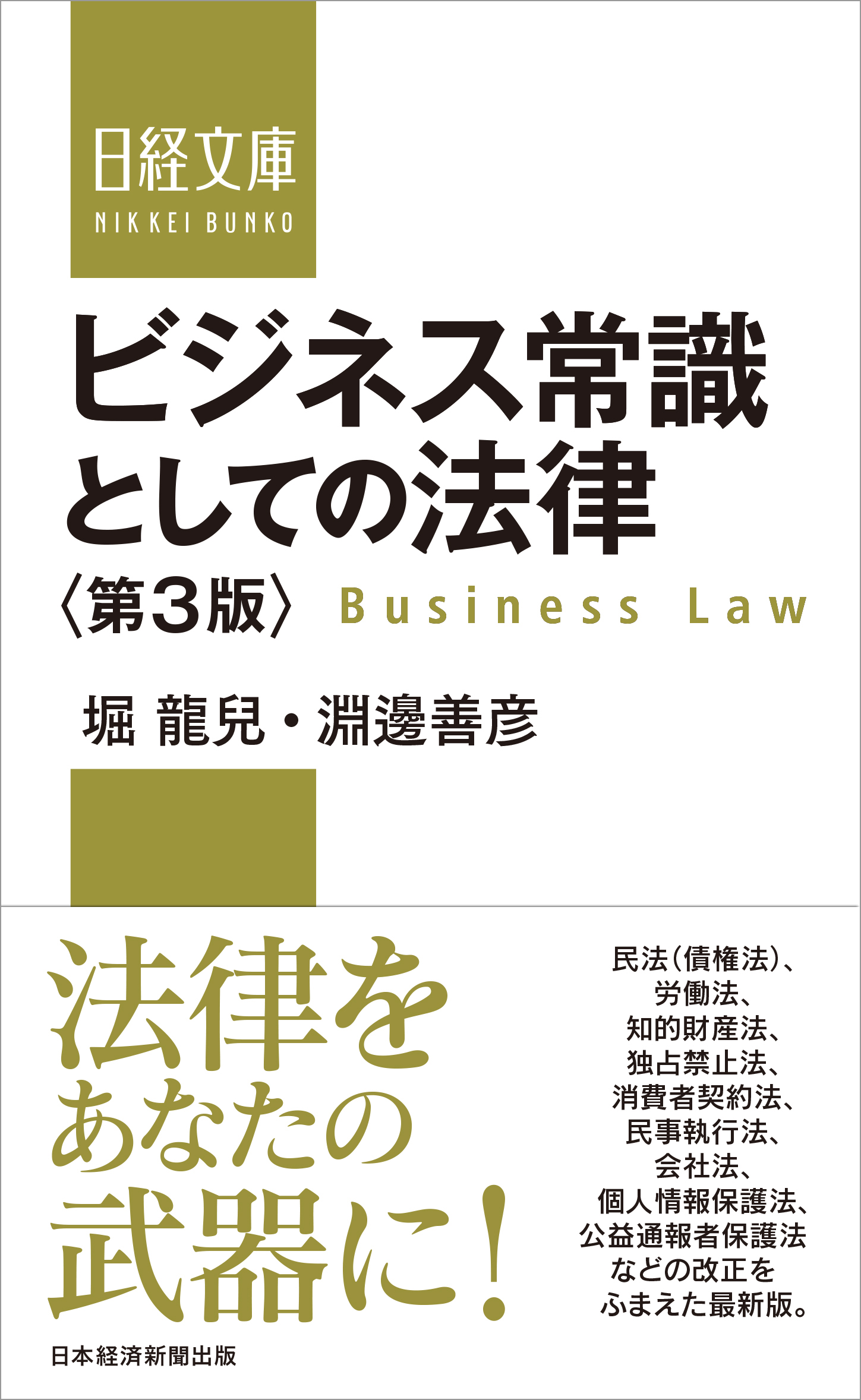 ビジネス常識としての法律の商品画像