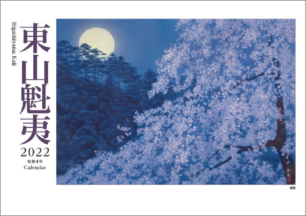 東山魁夷アートカレンダー　2022年版　＜小型判＞の商品画像