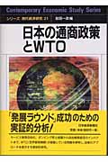 日本の通商政策とWTOの商品画像