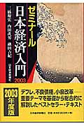 ゼミナール　日本経済入門　2003年度版の商品画像