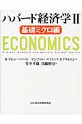 ハバード経済学　II　基礎ミクロ編の商品画像