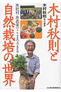 木村秋則と自然栽培の世界の商品画像
