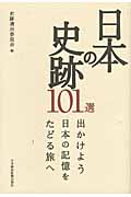 日本の史跡101選の商品画像