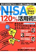 NISA（少額投資非課税制度）120％活用術！の商品画像
