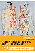 日本人の身体観の商品画像
