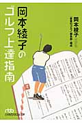 岡本綾子のゴルフ上達指南の商品画像