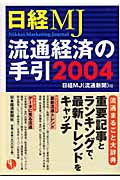 日経MJ　流通経済の手引　2004年版の商品画像