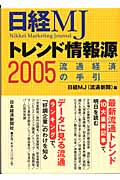 日経MJ　トレンド情報源　2005年版の商品画像