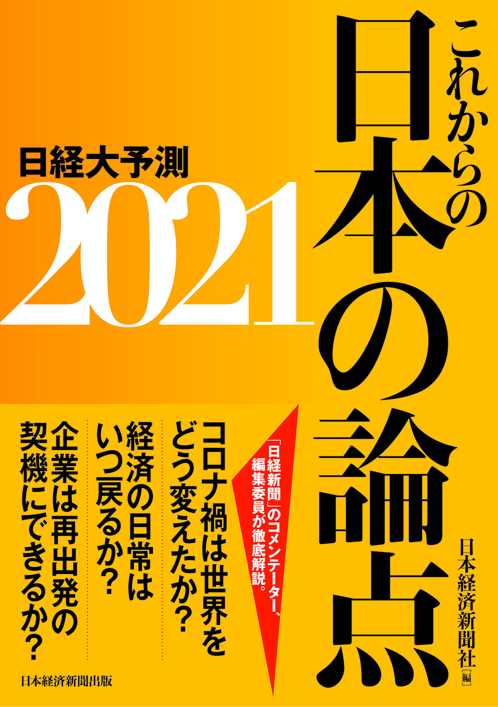 これからの日本の論点　2021の商品画像