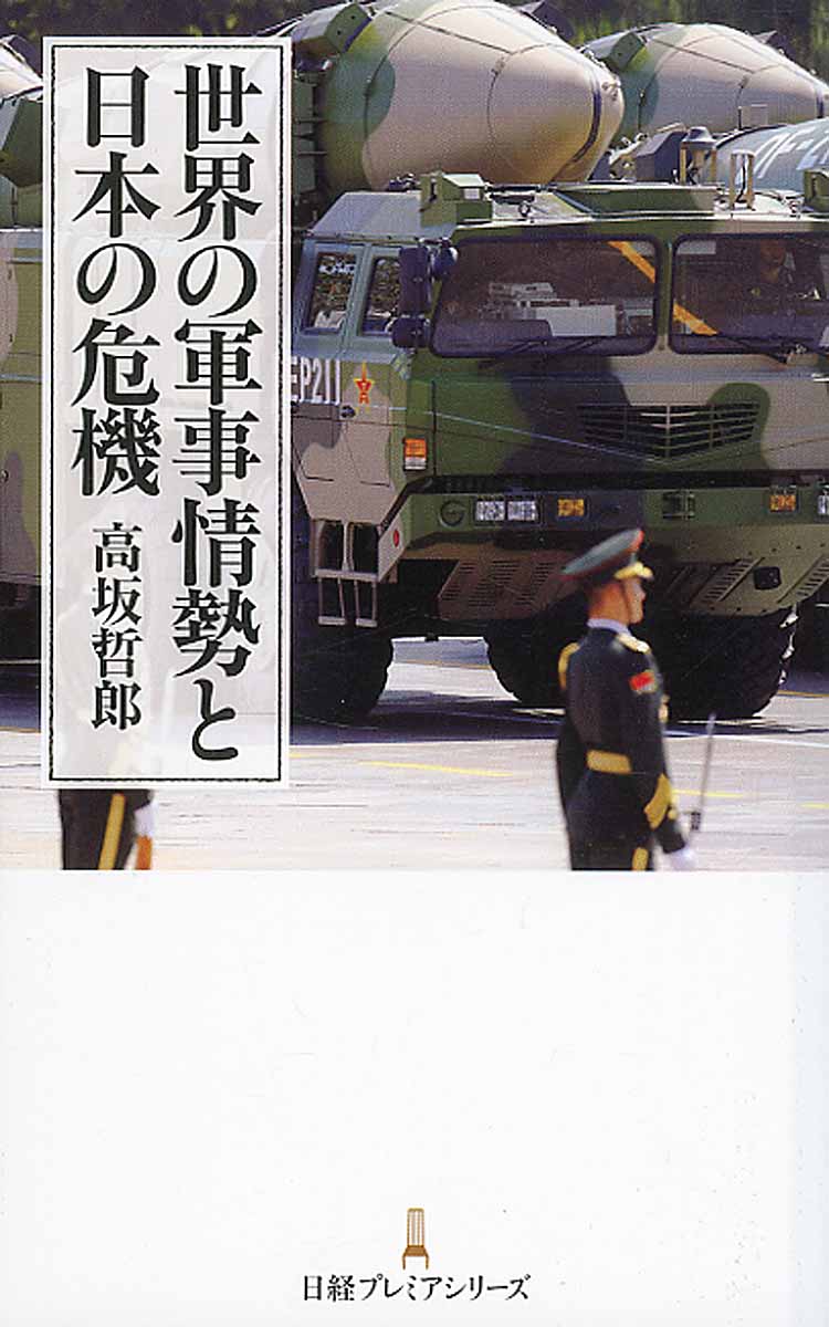 世界の軍事情勢と日本の危機の商品画像