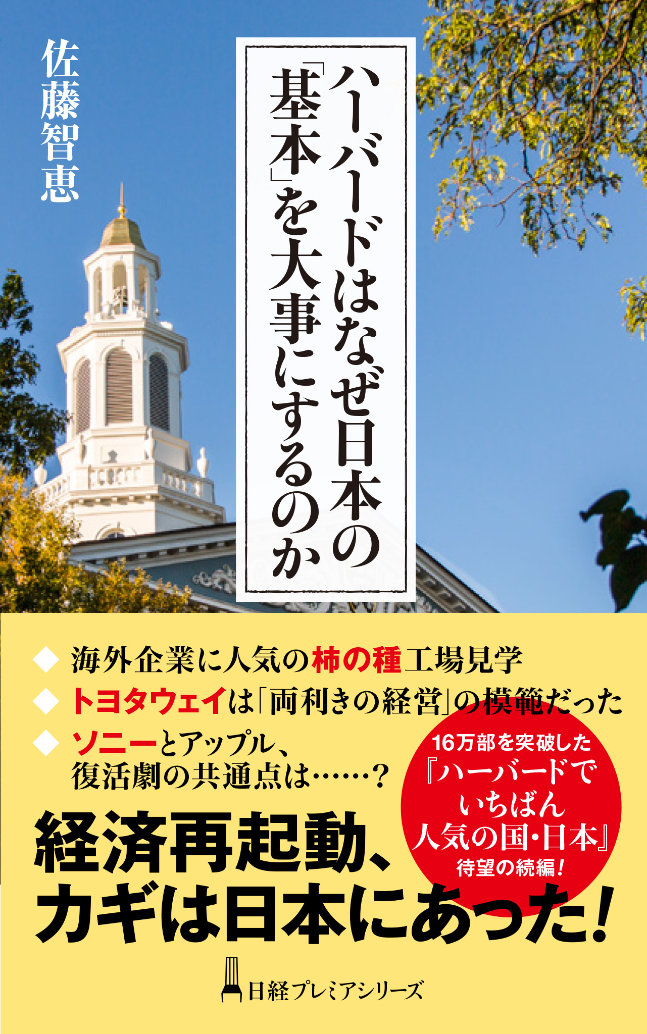 ハーバードはなぜ日本の「基本」を大事にするのかの商品画像