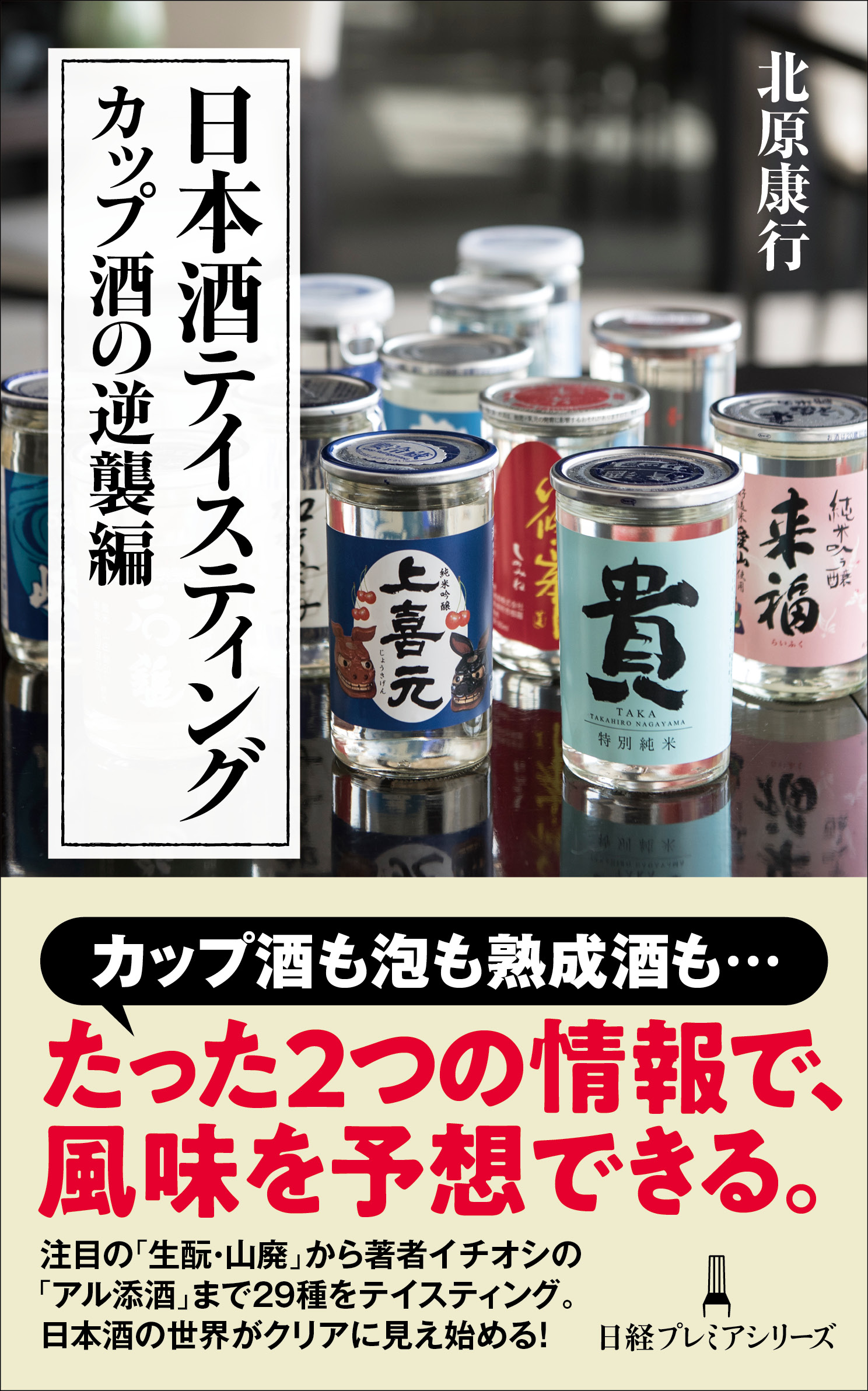 日本酒テイスティング　カップ酒の逆襲編の商品画像
