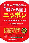 日本人が知らない「儲かる国」ニッポンの商品画像