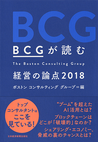 BCGが読む　経営の論点　2018の商品画像