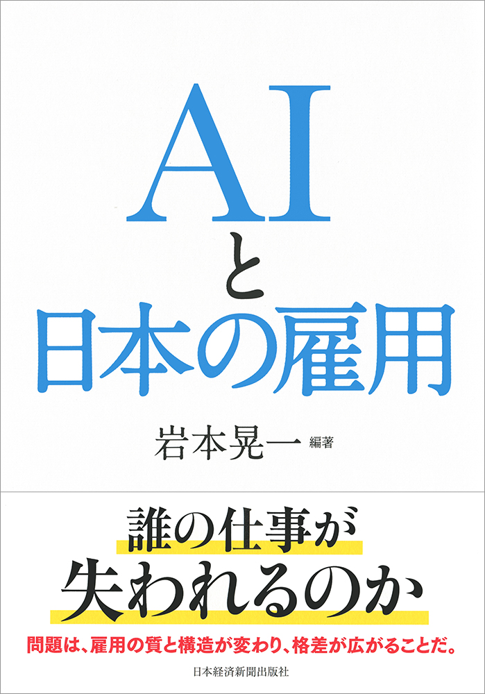 AIと日本の雇用の商品画像