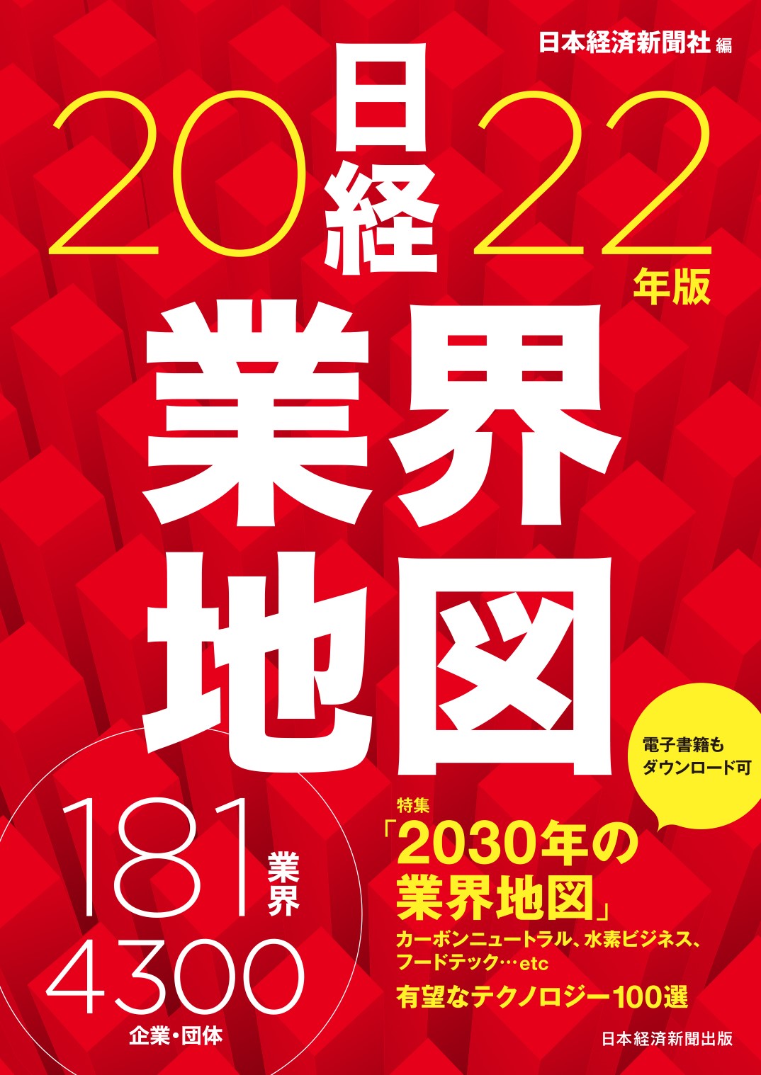 日経業界地図　2022年版の商品画像