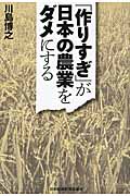 「作りすぎ」が日本の農業をダメにするの商品画像