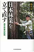 日本林業を立て直すの商品画像
