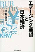 エマージング通貨と日本経済の商品画像