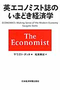 英エコノミスト誌のいまどき経済学の商品画像
