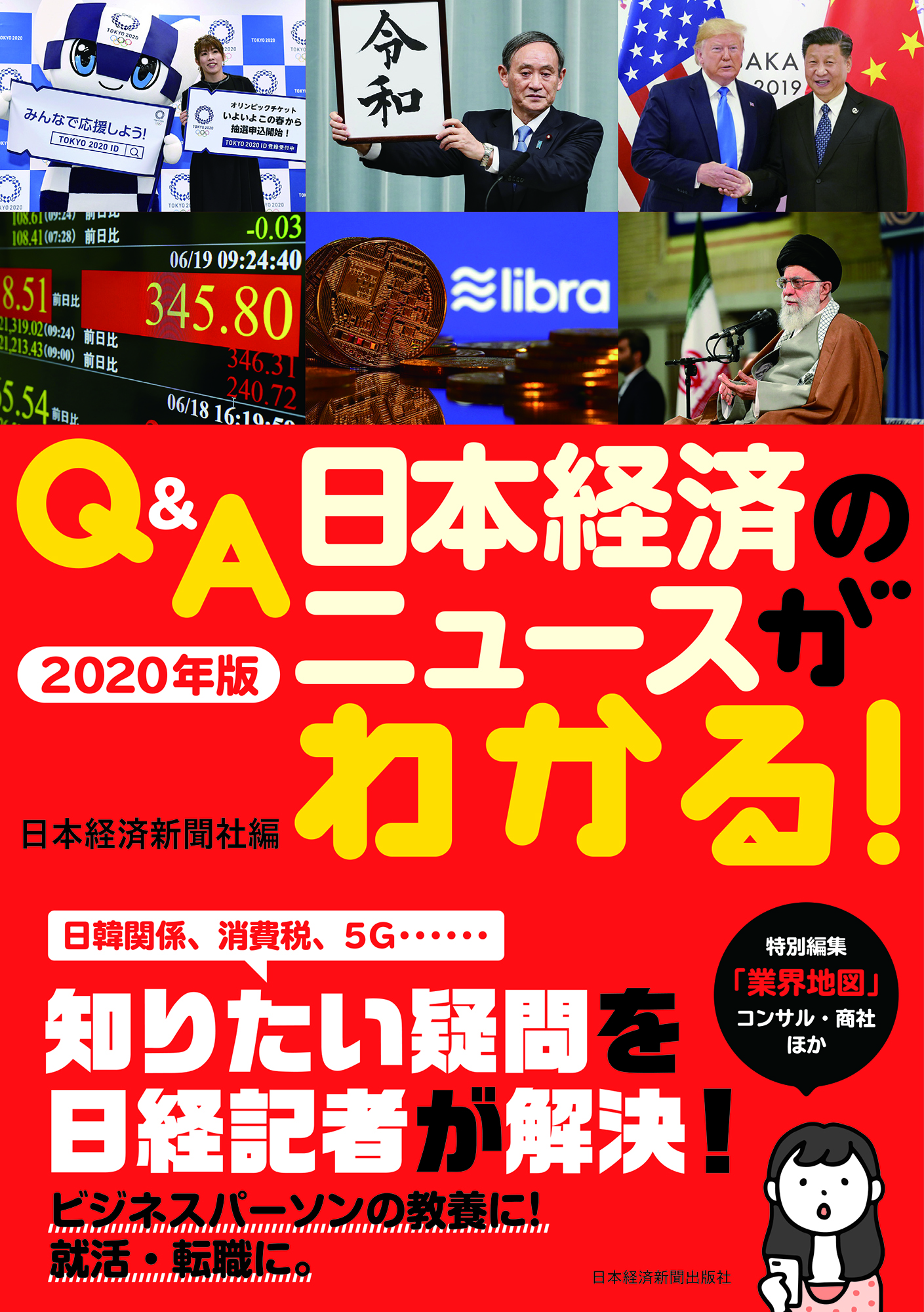 Q＆A　日本経済のニュースがわかる！　2020年版の商品画像