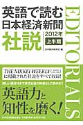 英語で読む　日本経済新聞社説　2012年上半期の商品画像