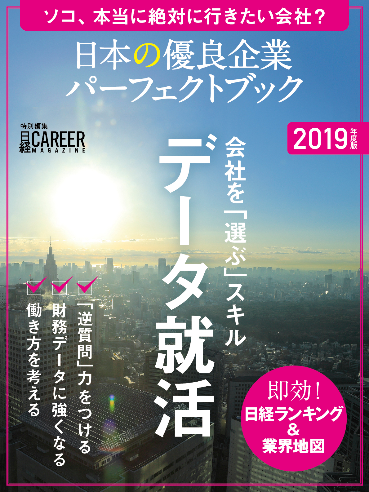 日本の優良企業パーフェクトブック　2019年度版の商品画像