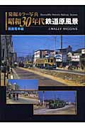 発掘カラー写真　昭和30年代鉄道原風景　路面電車編の商品画像