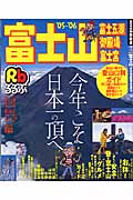 るるぶ富士山　富士五湖　御殿場　富士宮　'05～'06の商品画像