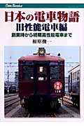 日本の電車物語　旧性能電車編の商品画像