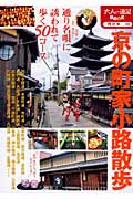 大人の遠足Book　西日本　11　京の町家小路散歩の商品画像