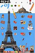 タビトモ　パリの商品画像