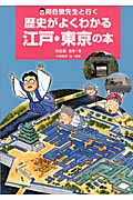 河合敦先生と行く　歴史がよくわかる江戸・東京の本の商品画像
