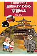 河合敦先生と行く　歴史がよくわかる京都の本の商品画像