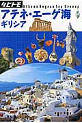 タビトモ　アテネ・エーゲ海　ギリシアの商品画像