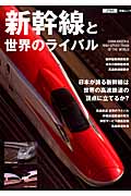 新幹線と世界のライバルの商品画像