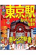 るるぶ東京駅　丸の内　八重洲　有楽町の商品画像