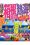 るるぶ箱根　熱海　湯河原　'13の商品画像