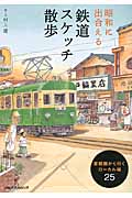 昭和に出合える鉄道スケッチ散歩の商品画像