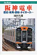 阪神電車の商品画像