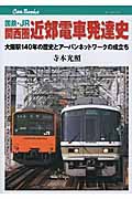 国鉄・JR　関西圏　近郊電車発達史の商品画像