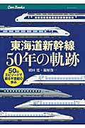 東海道新幹線50年の軌跡の商品画像