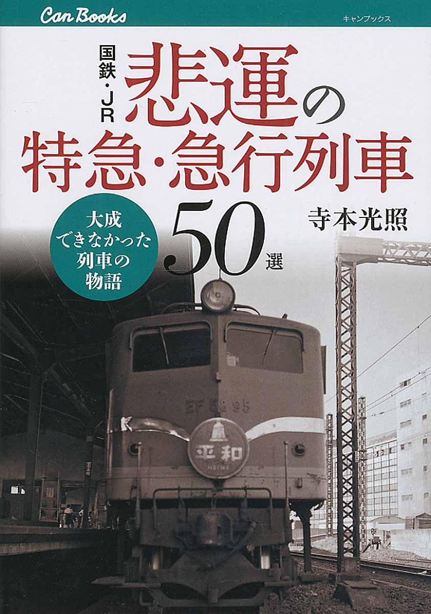 国鉄・JR　悲運の特急・急行列車50選の商品画像
