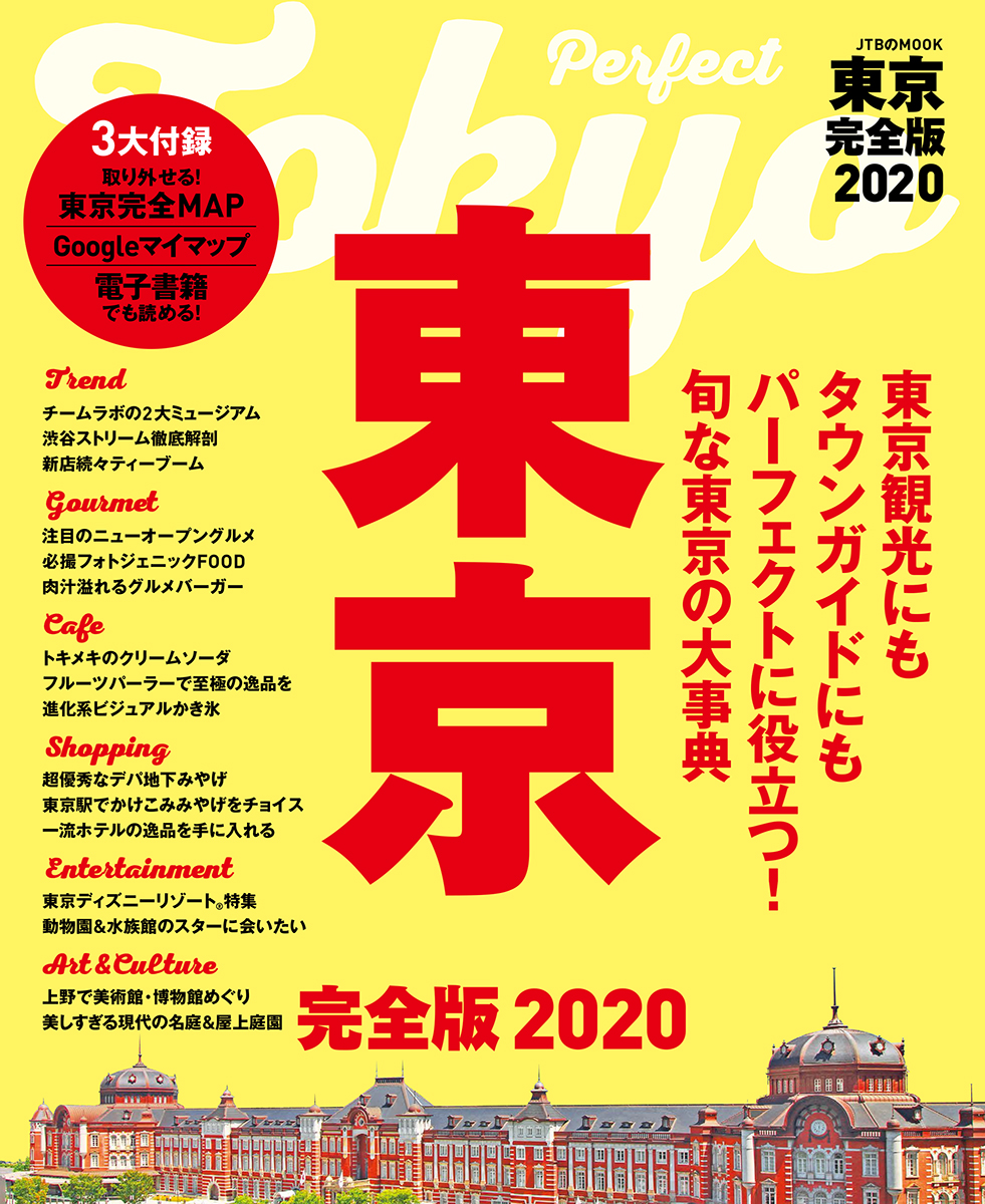 東京　完全版　2020の商品画像