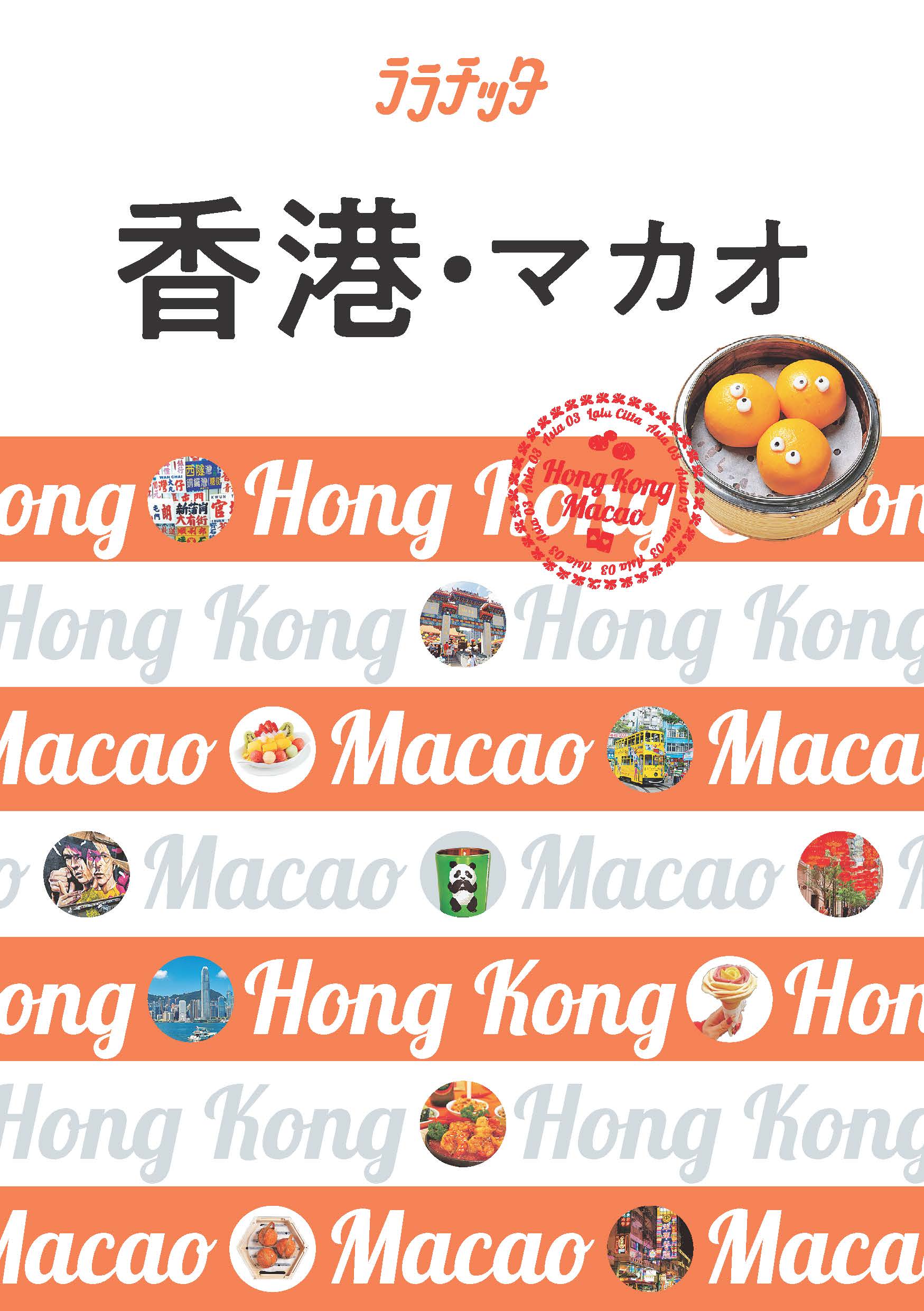 ララチッタ　香港・マカオの商品画像