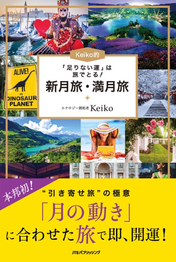 「足りない運」は旅でとる！Keiko的　新月旅・満月旅の商品画像
